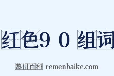红色90组词是什么意思的图片
